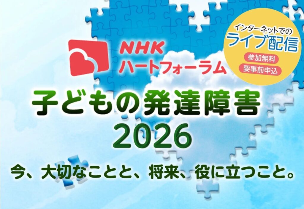 ＮＨＫハートフォーラム「子どもの発達障害2026」