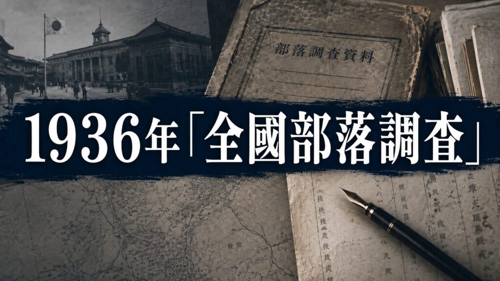 1936年「全國部落調査」