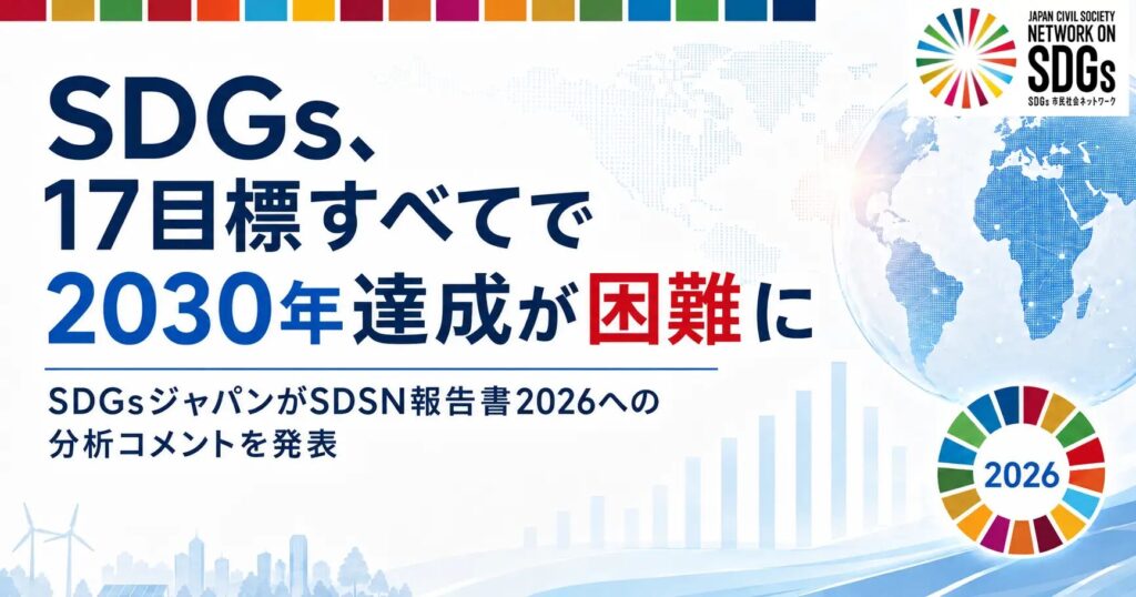 SDGs、17目標すべてで2030年達成が困難に