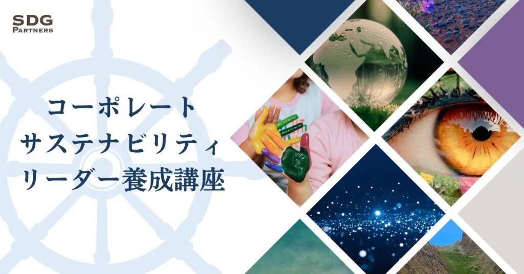 SDGパートナーズの「コーポレート・サステナビリティ・リーダー養成講座」