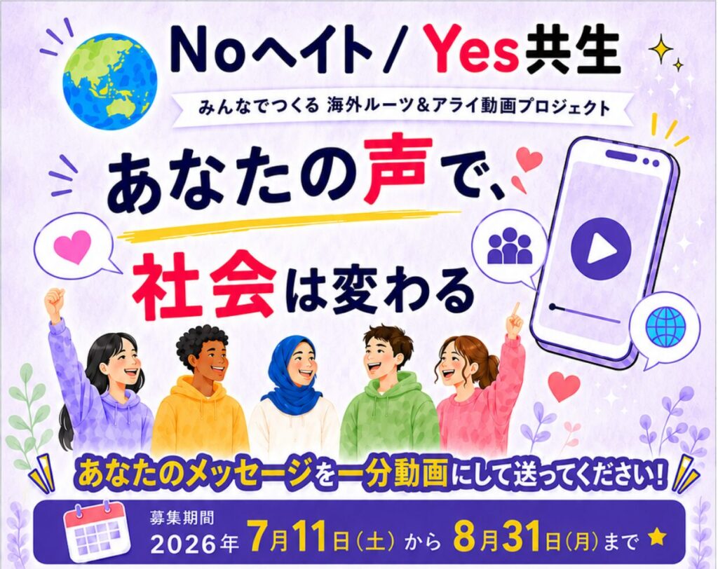 「No ヘイト／Yes 共生～みんなでつくる海外ルーツ＆アライ動画プロジェクト」