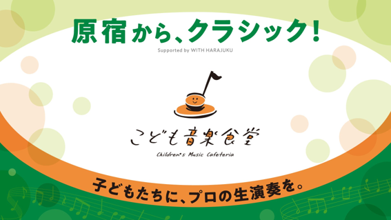 「Supported by WITH HARAJUKU こども音楽食堂」