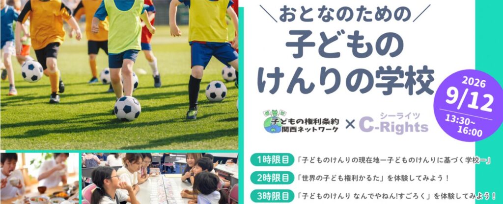 「おとなのための　子どものけんりの学校」＠大阪市