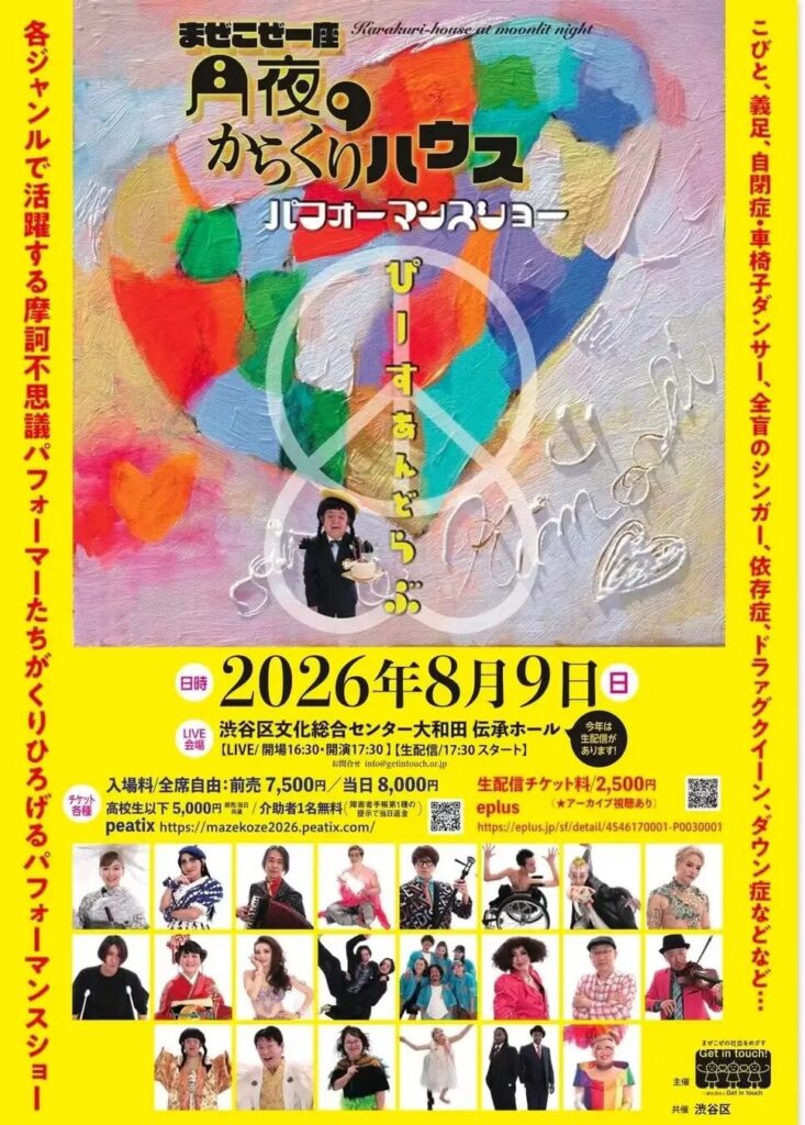 「まぜこぜ一座」の公演『月夜のからくりハウス』