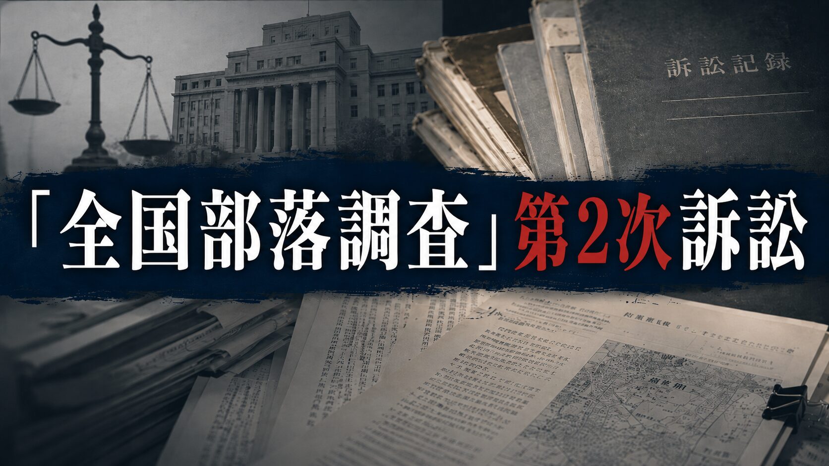 「全国部落調査」第2次訴訟