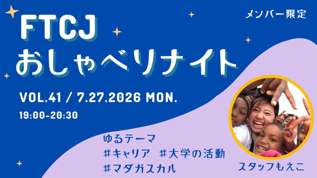 【オンライン交流】FTCJおしゃべりナイト！ Vol.41／7月27日(月) テーマ：キャリア・大学での活動