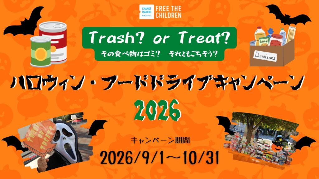 ハロウィンフードドライブキャンペーン2026