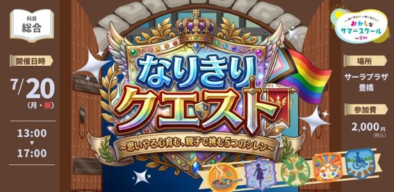 バッファローがおかしなサマースクール2026「なりきりクエスト ～思いやる心育む、親子で挑む５つのシレン～」