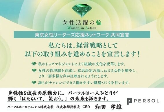パーソル、東京都が推進する「東京女性リーダーズ応援ネットワーク」に参画