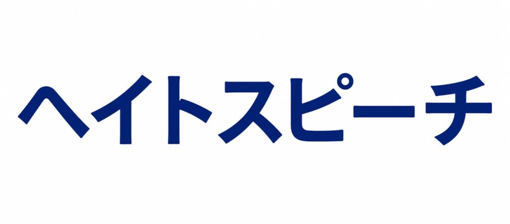 ヘイトスピーチ