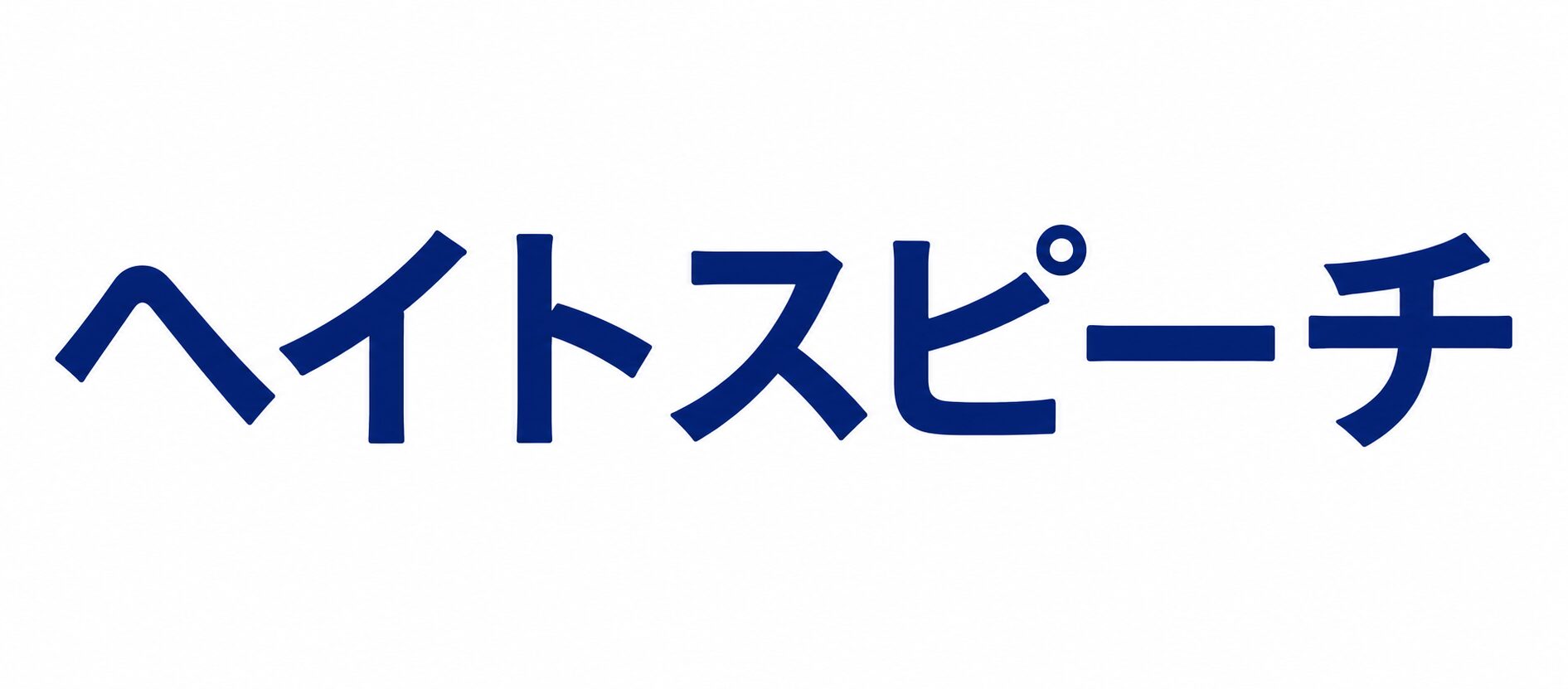 ヘイトスピーチ