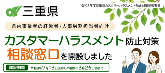 三重県の令和８年度カスタマーハラスメント防止対策推進事業