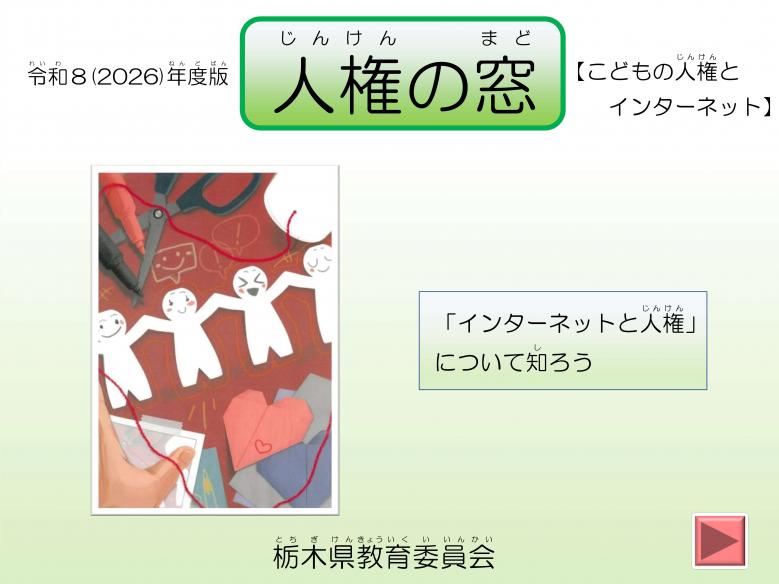 令和8年度「人権の窓」こどもの人権とインターネット編