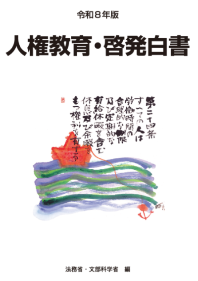 令和８年版人権教育・啓発白書