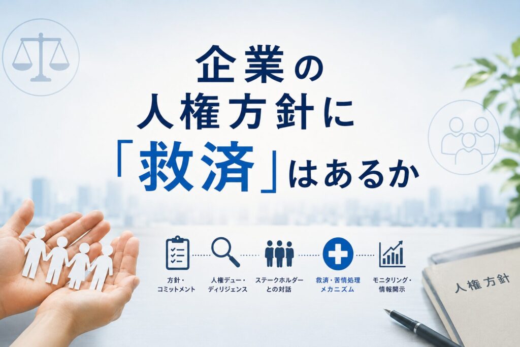 企業の人権方針に「救済」はあるか