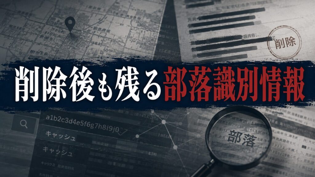 削除後も残る部落識別情報