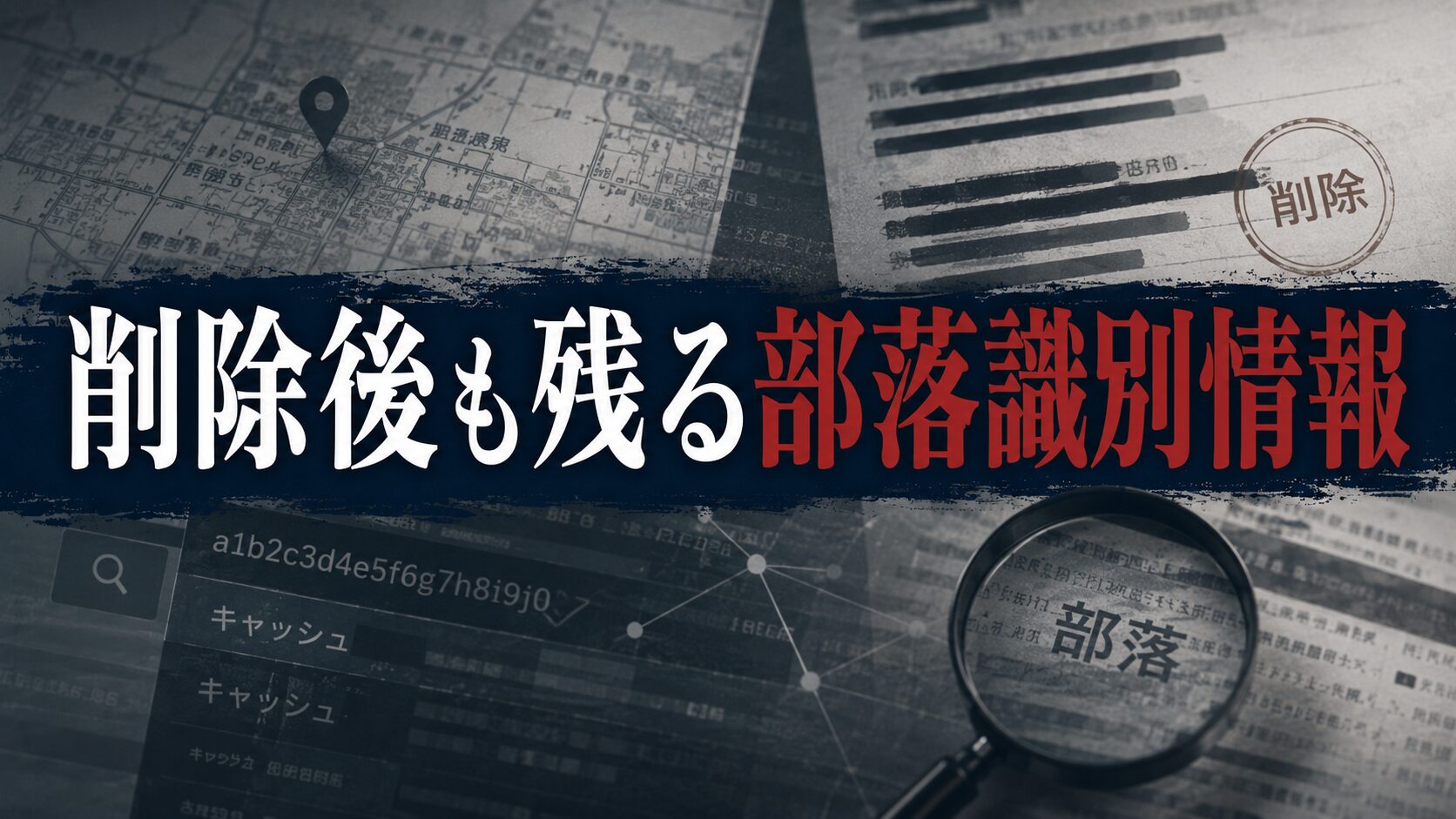 削除後も残る部落識別情報