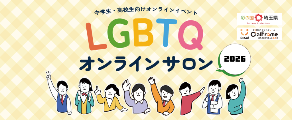 埼玉県のLGBTQオンラインサロン（中学生・高校生対象）