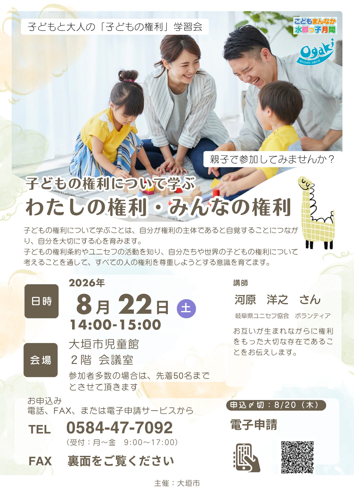 大垣市の子どもと大人の「子どもの権利」学習会