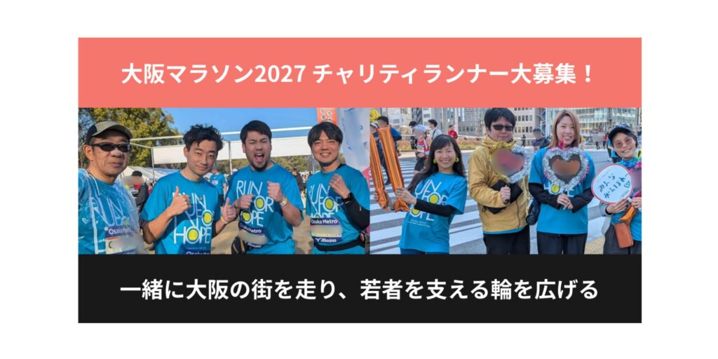 大阪マラソン2027｜若者の孤立解決のために走るチャリティランナー30名を募集します