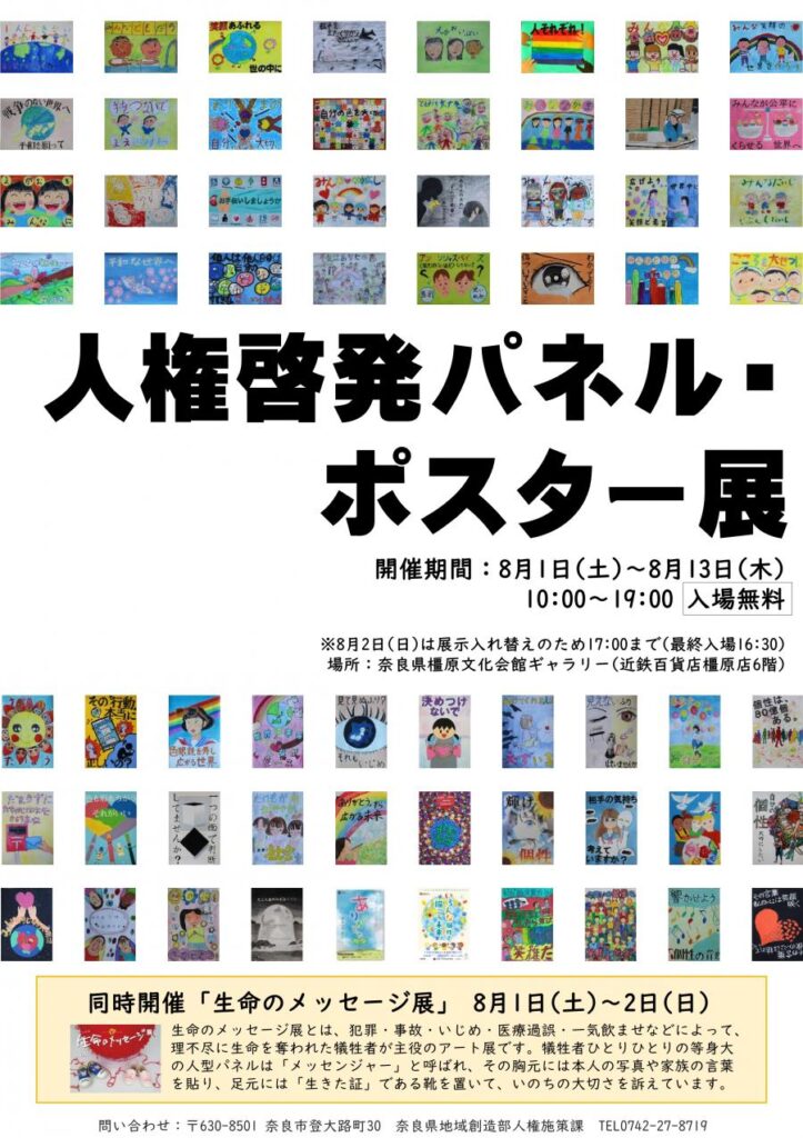 奈良県の人権啓発パネル・ポスター展