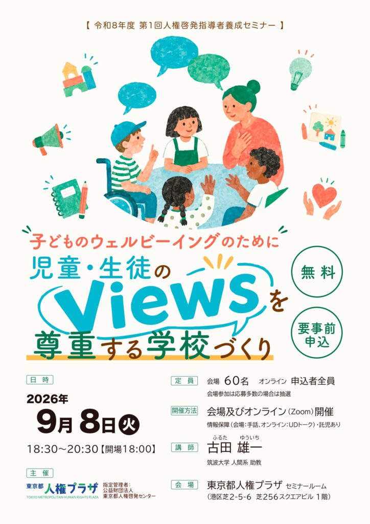 子どものウェルビーイングのために 児童・生徒のviewsを尊重する学校づくり
