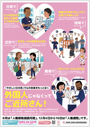 宮崎県の8月は人権啓発強調月間