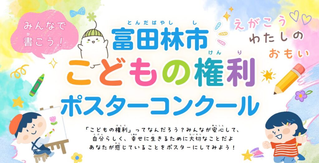 「こどもの権利ポスターコンクール」