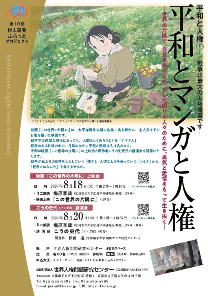 平和とマンガと人権（第10回世人研発ふらっとプロジェクト）