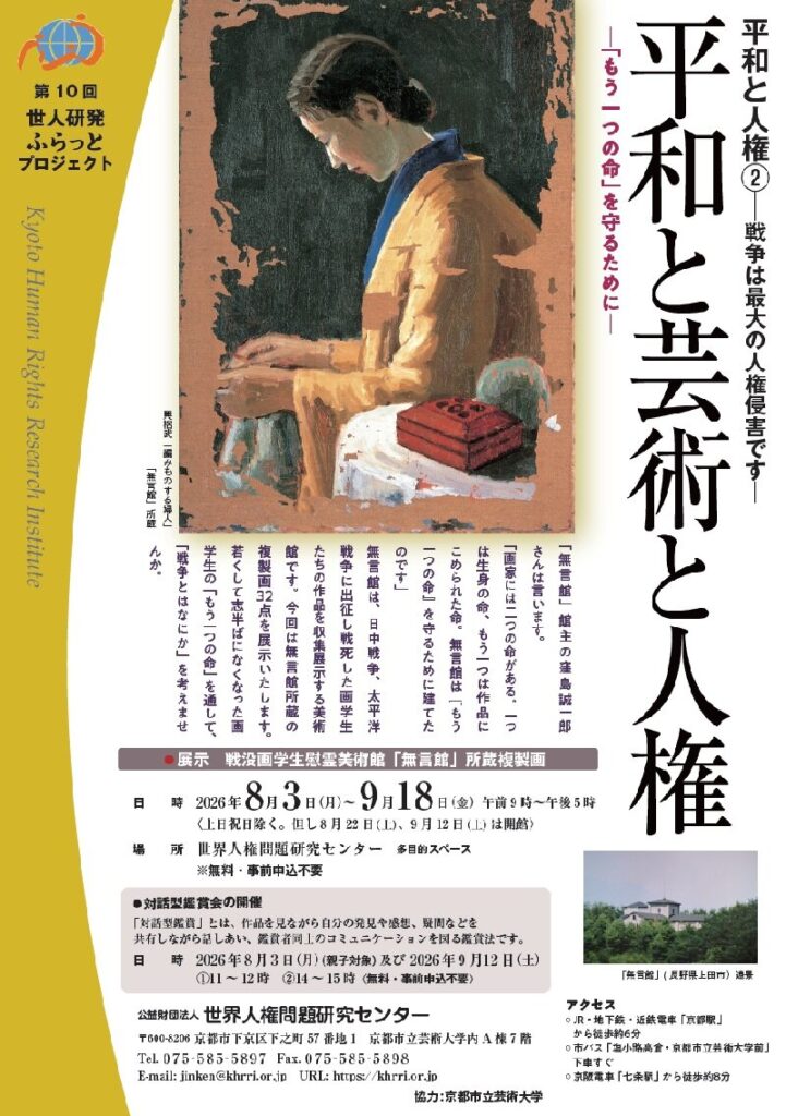 平和と芸術と人権（第10回世人研発ふらっとプロジェクト）