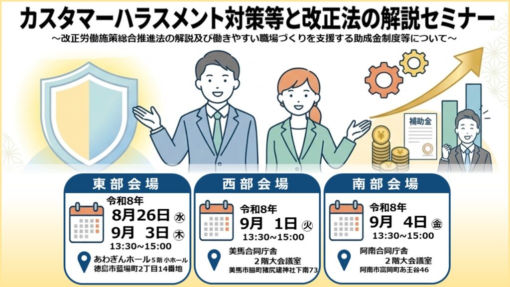 徳島県のカスタマーハラスメント対策等と改正法の解説セミナー