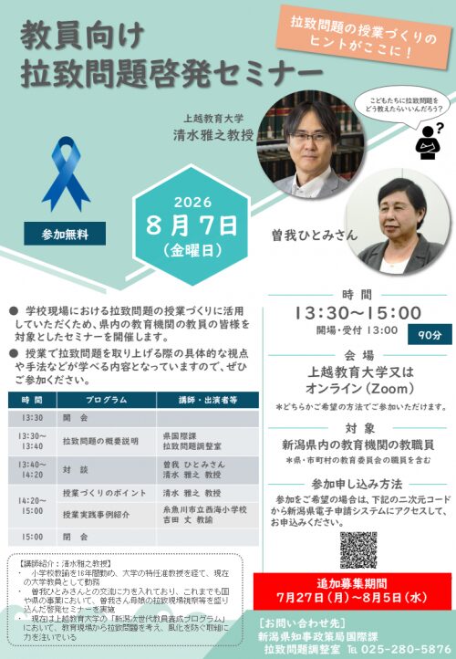 新潟県、拉致問題の授業づくり研修　曽我ひとみさんと対談