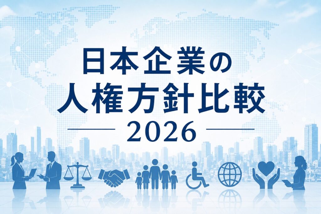 日本企業の人権方針比較2026