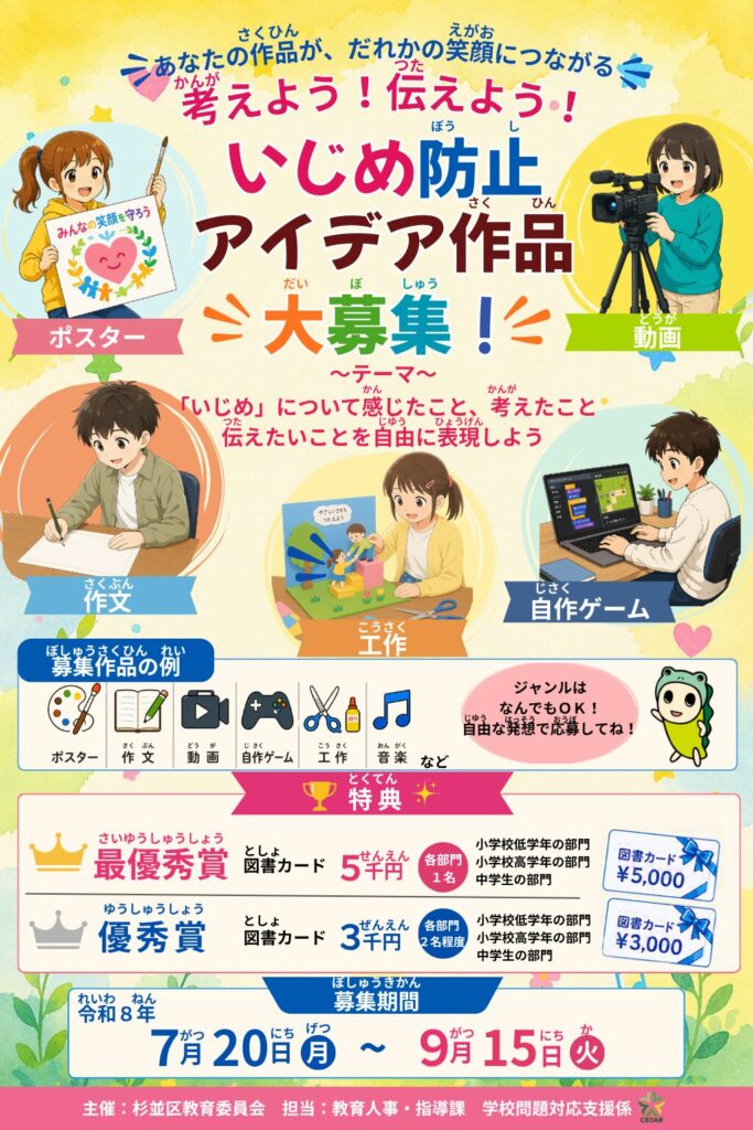 杉並区の考えよう！伝えよう！いじめ防止アイデア作品大募集！