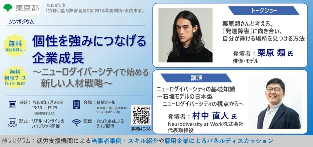 東京都の「個性を強みにつなげる企業成長～ニューロダイバーシティで始める新しい人材戦略～」シンポジウム