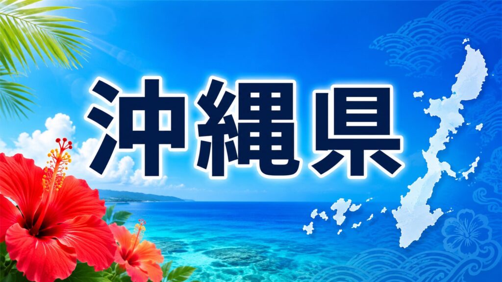 沖縄県