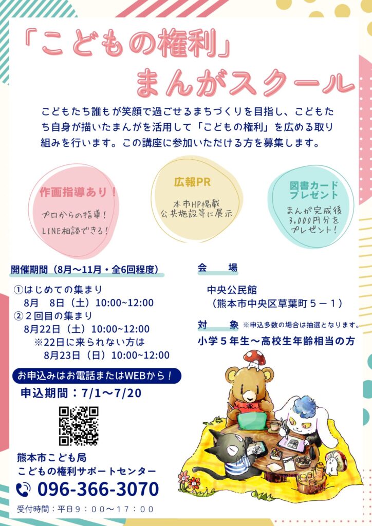 熊本市のこどもの権利」まんがスクール