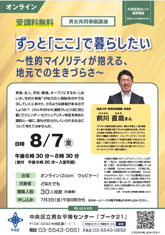 男女共同参画講座『ずっと「ここ」で暮らしたい～性的マイノリティが抱える、地元での生きづらさ～』