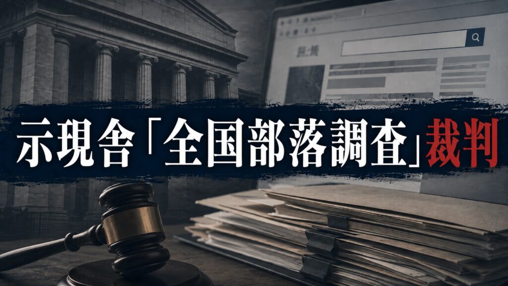 示現舎「全国部落調査」裁判
