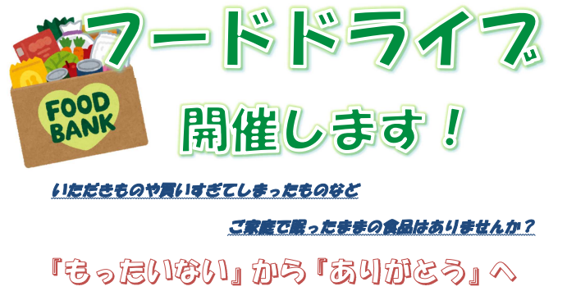 秋田市の生活困窮者自立支援制度フードドライブ