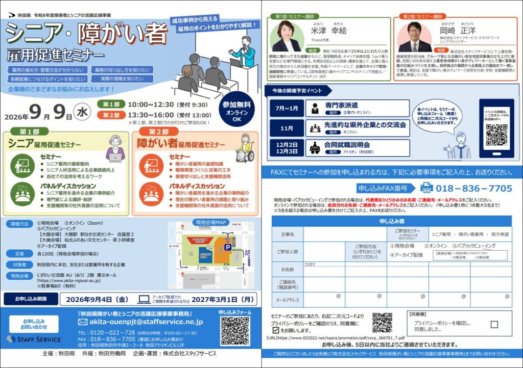秋田県のシニア・障がい者雇用促進セミナー