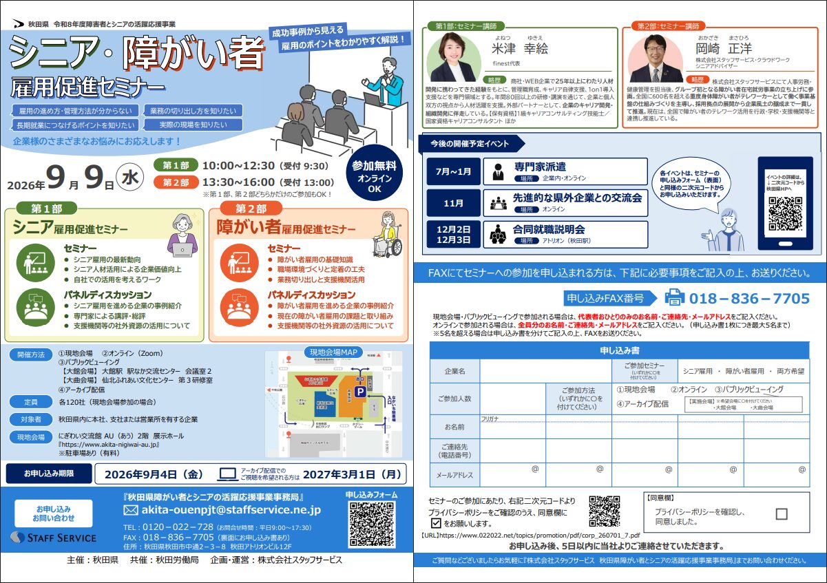 秋田県のシニア・障がい者雇用促進セミナー