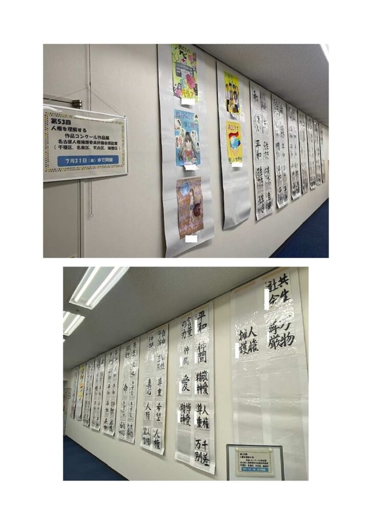第53回人権を理解する作品コンクール　名古屋人権擁護委員協議会奨励賞作品展