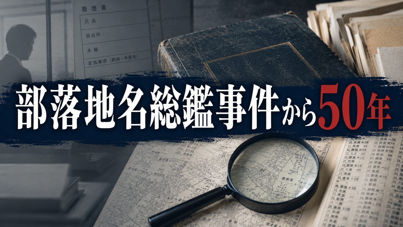 部落地名総鑑事件から50年