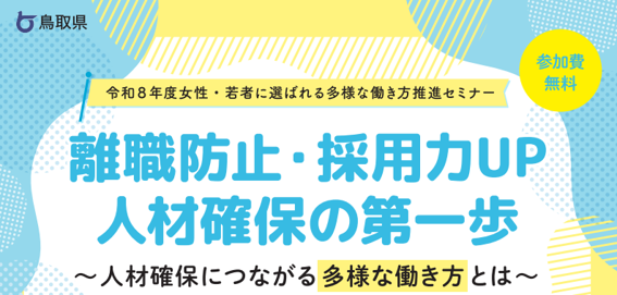 鳥取県の離職防止・採用力UP、人材確保の第一歩