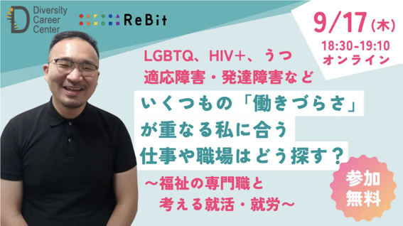 LGBTQ、HIV+、うつ・適応障害・発達障害など。いくつもの「働きづらさ」が重なる私に合う仕事や職場はどう探す？―福祉の専門職と考える就活・就労