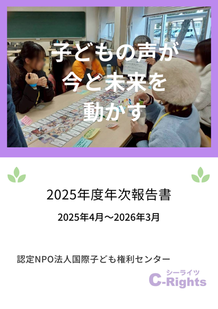 「子どもの声が、今と未来を動かす」2025年度年次報告書を公開