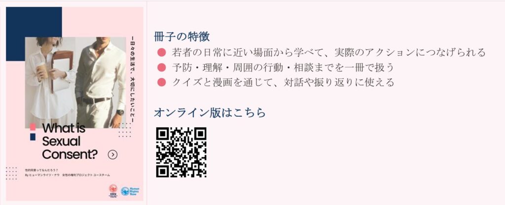 「性的同意に関する意識調査」結果報告およびユース制作の性的同意ハンドブック「性的同意ってなんだろう？」紹介