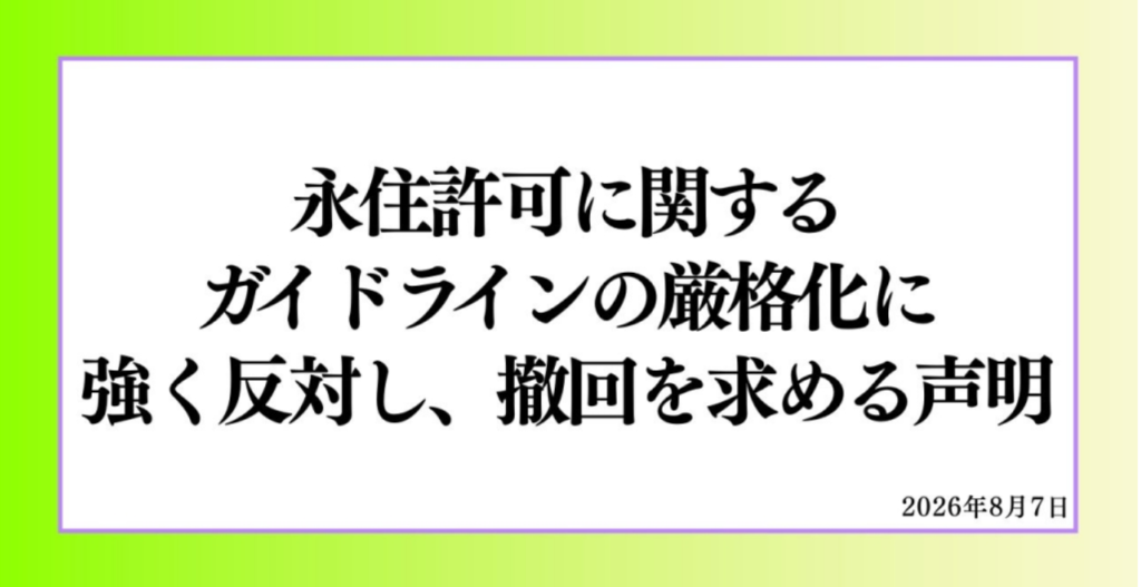 シーライツが「永住許可に関するガイドラインの厳格化に強く反対し、撤回を求める声明」に賛同
