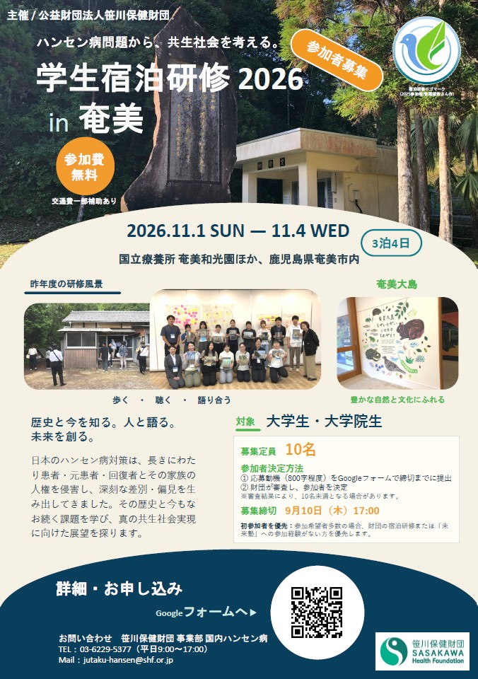 ハンセン病問題から、共生社会を考える。～学生宿泊研修2026 in 奄美～